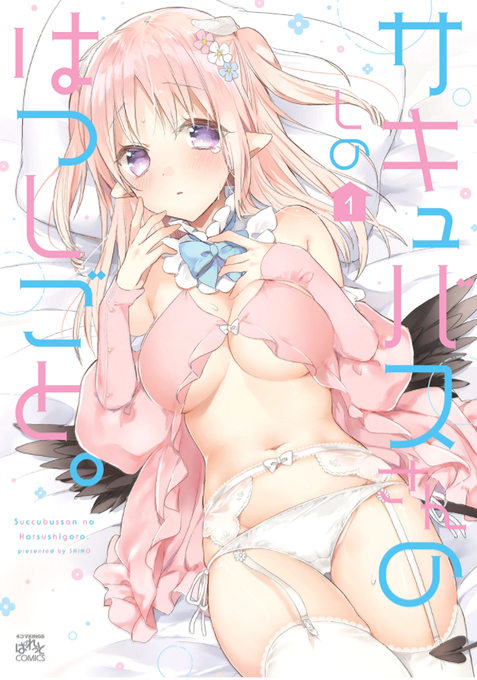 12/25発売の『サキュバスさんのはつしごと。①』の表紙になります🙇‍♂️何卒よろしくお願いいたしますー! 特典情報はリプ欄にて…!
https://t.co/UUaMvUGakk 