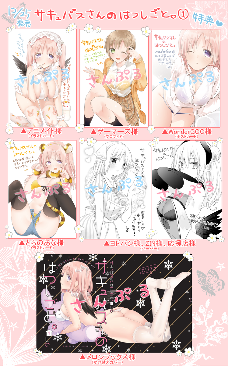 『サキュバスさんのはつしごと。①』の各店舗様の特典になります!こちらもよろしくお願いいたします✨ 