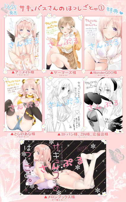 『サキュバスさんのはつしごと。①』の各店舗様の特典になります!こちらもよろしくお願いいたします✨ 