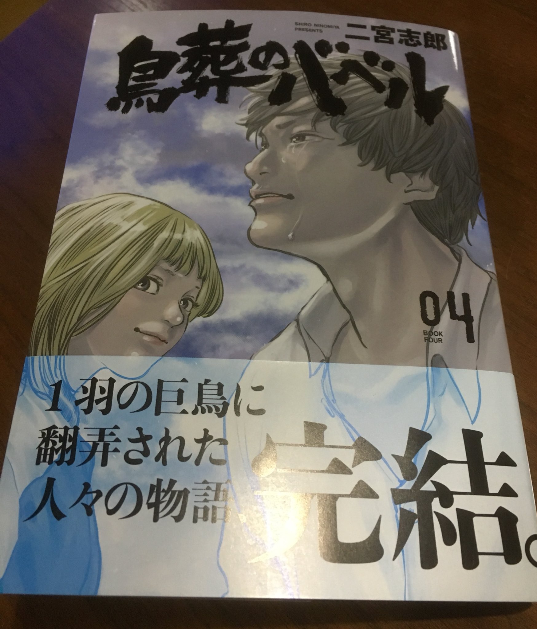 تويتر 徳川龍之介 على تويتر 二宮志郎 鳥葬のバベル 4巻読んだ T Co Pzcfn4ezxa