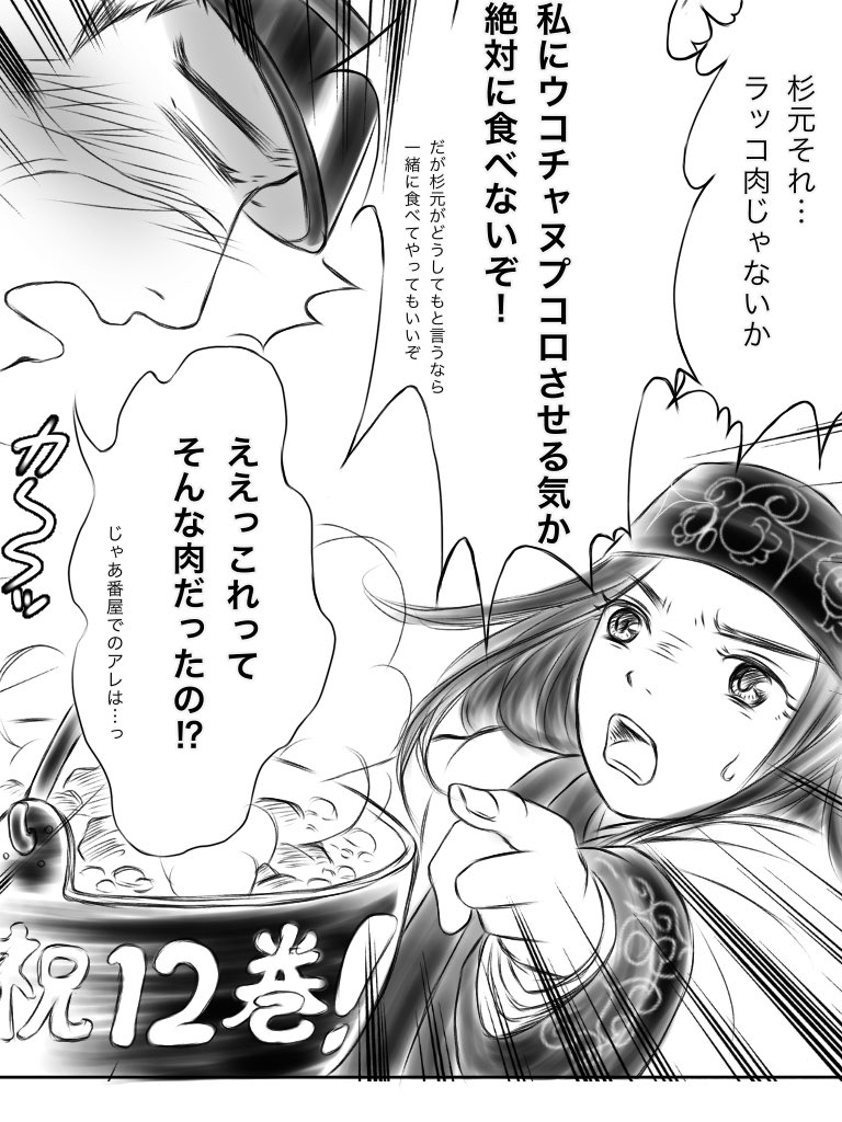 #ゴールデンカムイ版深夜の真剣お絵描き60分一本勝負
【お題】祝!12巻発売
杉元がラッコ鍋の真実を知るのはいつの日か