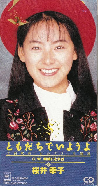 明日12月20日は桜井幸子さんの誕生日ですね。 おめでとうござい