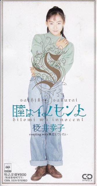 明日12月20日は桜井幸子さんの誕生日ですね。 おめでとうござい