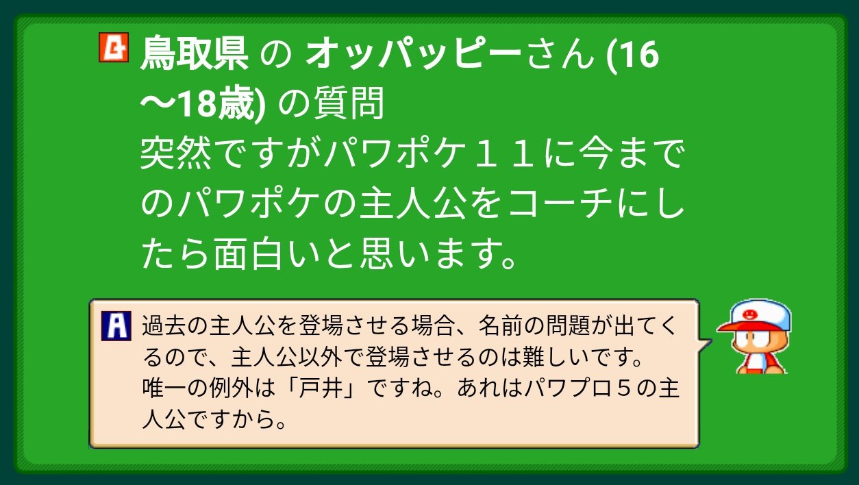 パワポケbot パワポケr発売中 Sur Twitter A 過去の主人公を登場させる場合 名前の問題が出てくるので 主人公以外で登場させるのは難しいです 唯一の例外は 戸井 ですね あれはパワプロ５の主人公ですから 10 質問コーナー T Co Fdo0a2gp5z