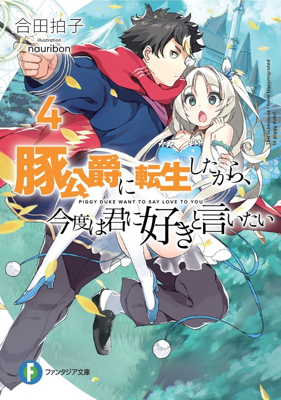 (宣伝)本日挿絵担当させて頂いてる「豚公爵に転生したから、今度は君に好きと言いたい4」の発売日です!よろしくお願いします!(帯に凄いこと書いてあるのでお楽しみに) 