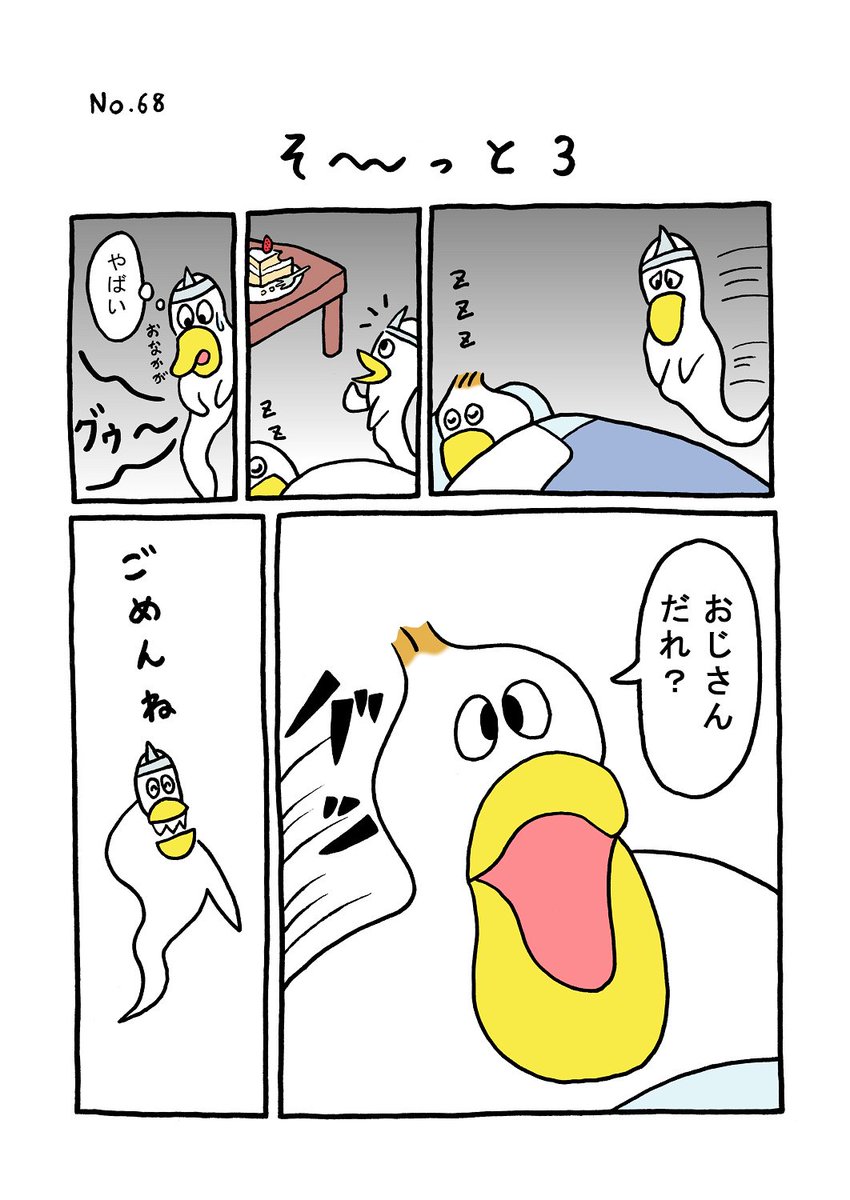 TORI.68「そ～っと3」
#1ページ漫画 #マンガ #ギャグ #鳥 #TORI #おばけ 