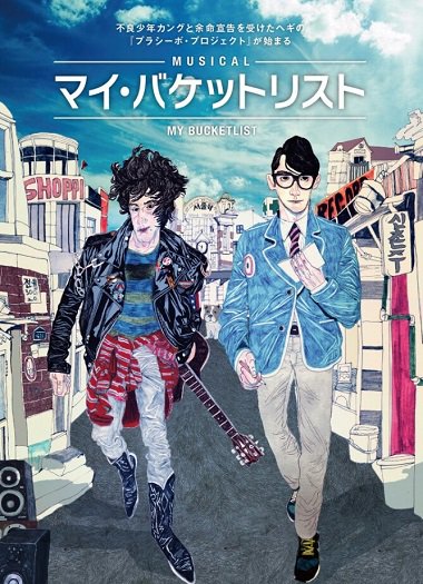 dreamenet's tweet photo. 命の美しさと尊さを描く韓国発ヒューマン・コメディ・バディミュージカル 『マイ・バケットリスト』日本語Ver上演決定！ 2/20～2/27　＠新宿シアターモリエール https://t.co/r6X52Au4AE https://t.co/gA1rYdUEoF