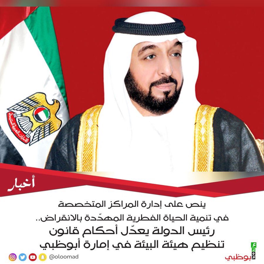 Oloomabudhabi's tweet photo. ينص على إدارة المراكز المتخصصة في تنمية الحياة الفطرية المهدّدة بالانقراض.. رئيس الدولة يعدّل أحكام قانون تنظيم هيئة البيئة في أبوظبي
https://t.co/ZiLUkRSqs5
#abudhabi #adcb #alain #dubai #emirates #environment #Kbzayed #oloomad #pyramedia #uae https://t.co/EwwxQqG7VE