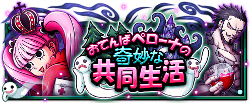 RobbieOnChain's tweet photo. おてんばペローナの奇妙な共同生活
★12/19(12:00)～1/2(11:59)開催★
【追記】攻略記事公開！
https://t.co/42n3yYpgFd　#トレクル https://t.co/NvcLarfRkq