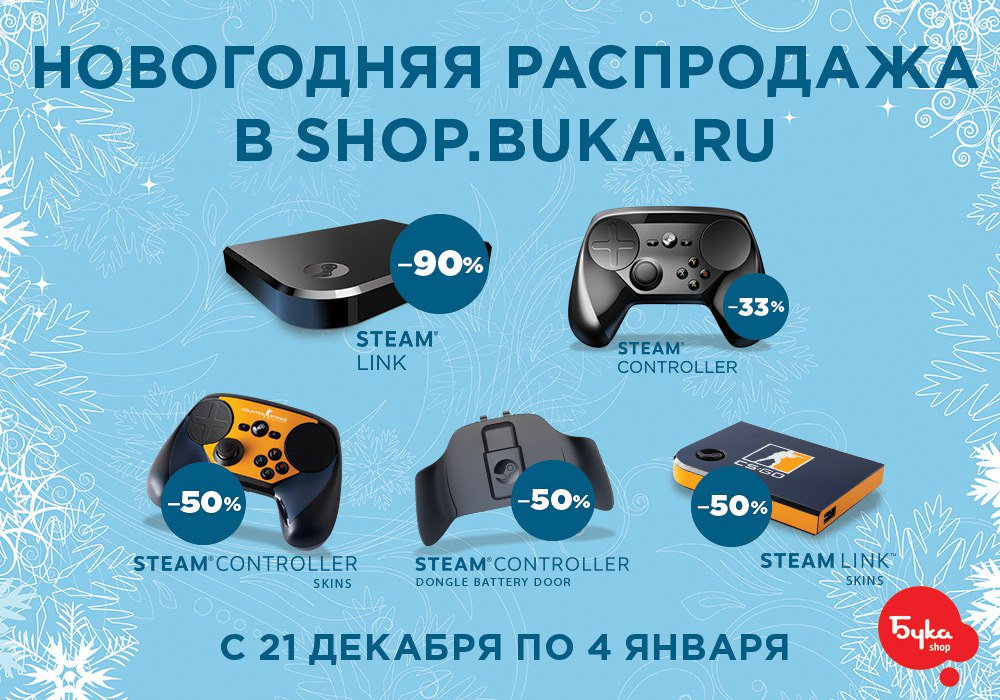 buka_ent's tweet image. Большие скидки на #SteamLink и #SteamController возвращаются! Также не стоит пропускать большую распродажу игр для #PlayStation4, #XboxOne и #PC! И все это в shop.buka.ru! #Steam #PS4