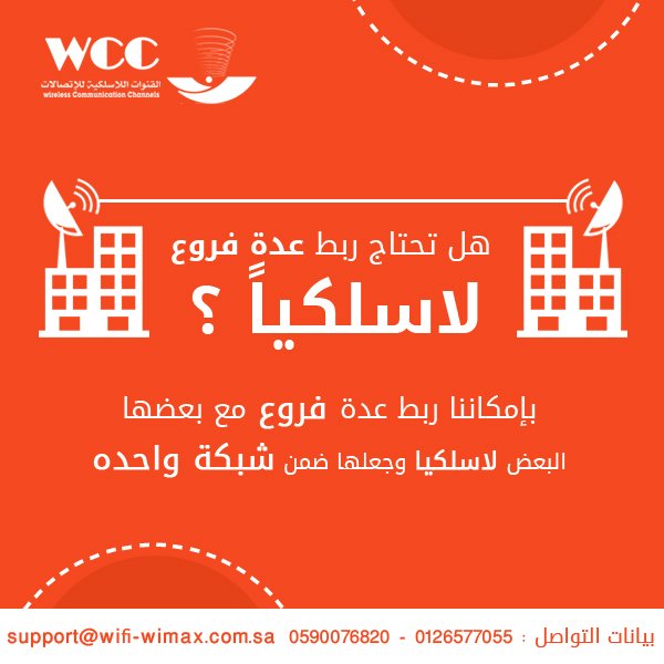 WCC_SA's tweet photo. #شبكات #واي_فاي #إتصالات #ربط_شبكات #اكسس_بوينت #مهندسين #مودم #انترنت #تقوية_شبكات #وايرليس #wifi #Wireless  #access_point #Routers #راوتر
ربط الفروع مع بعضها البعض لاسلكيا https://t.co/QT2zvCMtK4