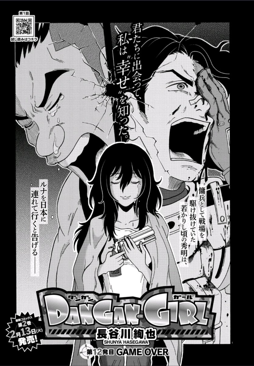 格闘司書 Twitterren 長谷川絢也 Dangan Girl 第12発目 Game Over 掲載 マスターこと秀明の傭兵時代の一つの結末 戦争は絶対駄目ですわ T T ルナーー 来月号は最終回 最後まで見届けて下さい Dangangirl コミックリュウ2月号 T Co Qe7xnbb7yo