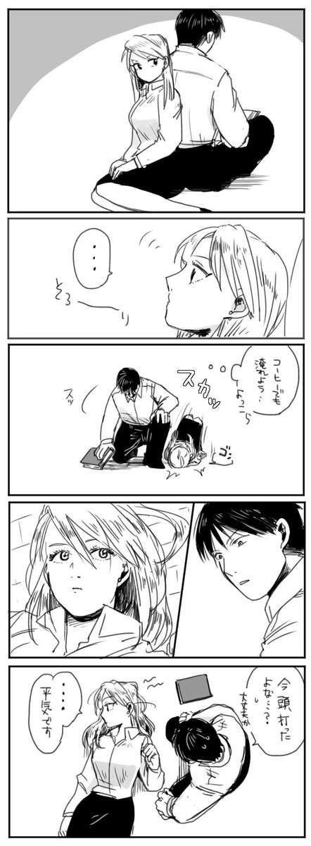 甘えたいけど死ぬほど甘え下手なリザとタイミングの悪いようで良いマスタング 