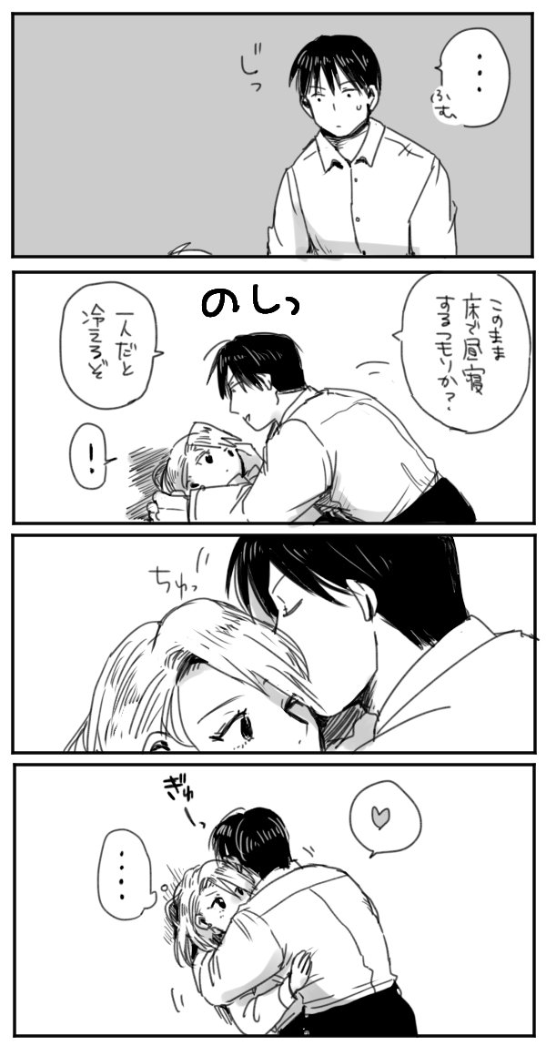 甘えたいけど死ぬほど甘え下手なリザとタイミングの悪いようで良いマスタング 