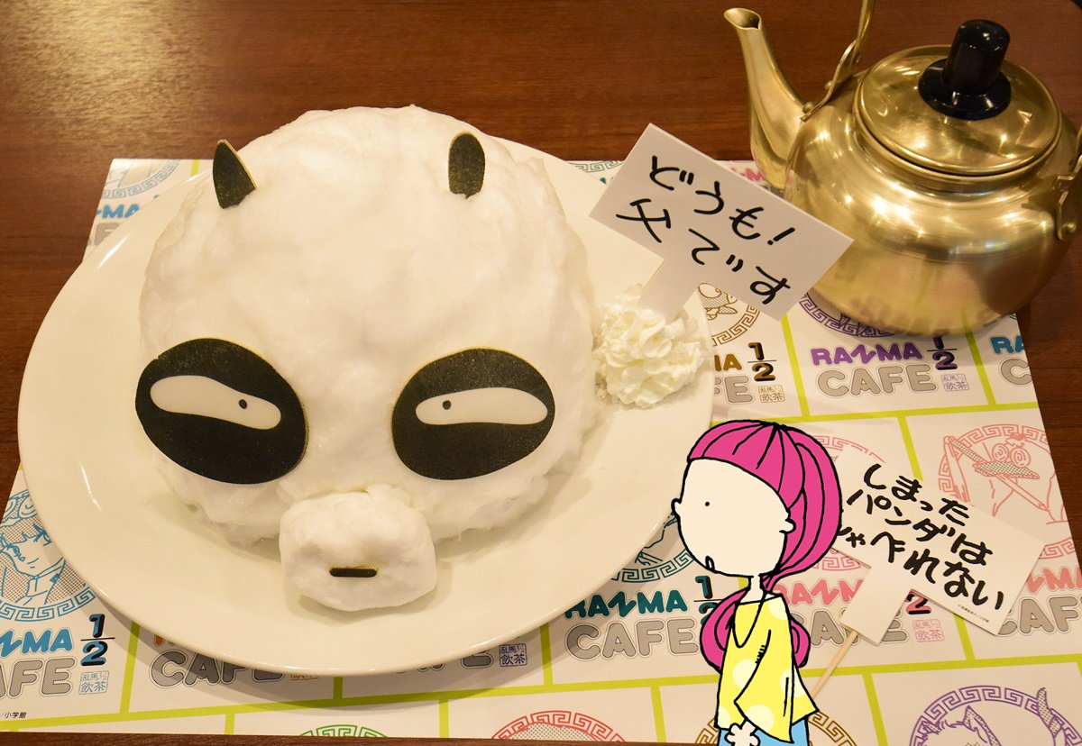 Osakabobファミリー 公式 Twitter પર エントリーno 2 看板でしゃべるパンダ お湯をかけたら 中の人 はおっさん らんまカフェ の 早乙女玄馬の和風甘味プレート 大阪は昨日開催終了してもたよ おしい T Co Aqnxows81t パンダ らんま Osakabobファミリー 公式 Twitter પર エントリーno 2 看板でしゃべるパンダ お湯をかけたら 中の人 はおっさん らんまカフェ の 早乙女玄馬の和風甘味プレート 大阪は昨日開催終了してもたよ おしい T Co Aqnxows81t パンダ らんま