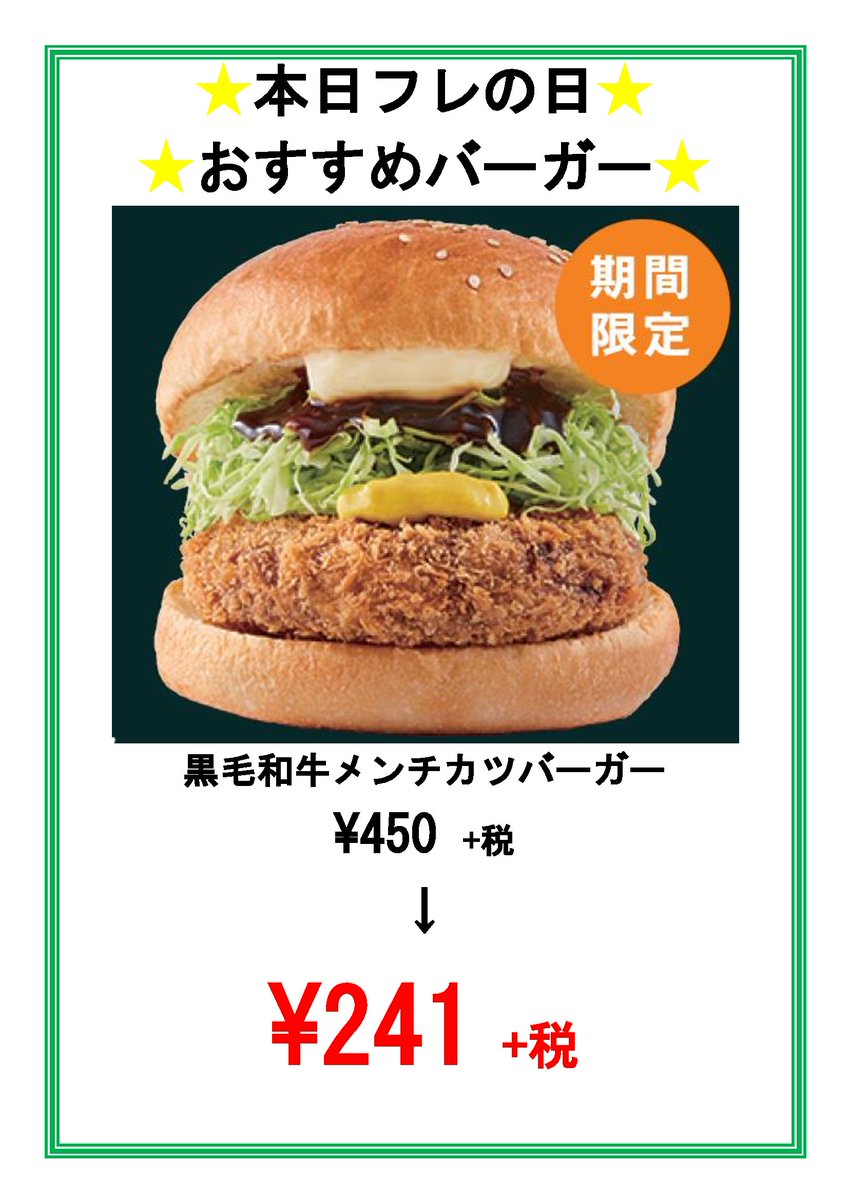 フレッシュネスバーガー 吉祥寺東町店 本日日はフレの日 黒毛和牛メンチカツバーガーが創業時価格の241円 税です 数量限定なのでお早目に 黒毛和牛 フレッシュネスバーガー 吉祥寺 黒毛和牛メンチカツバーガー メンチカツ フレの日 数量限定
