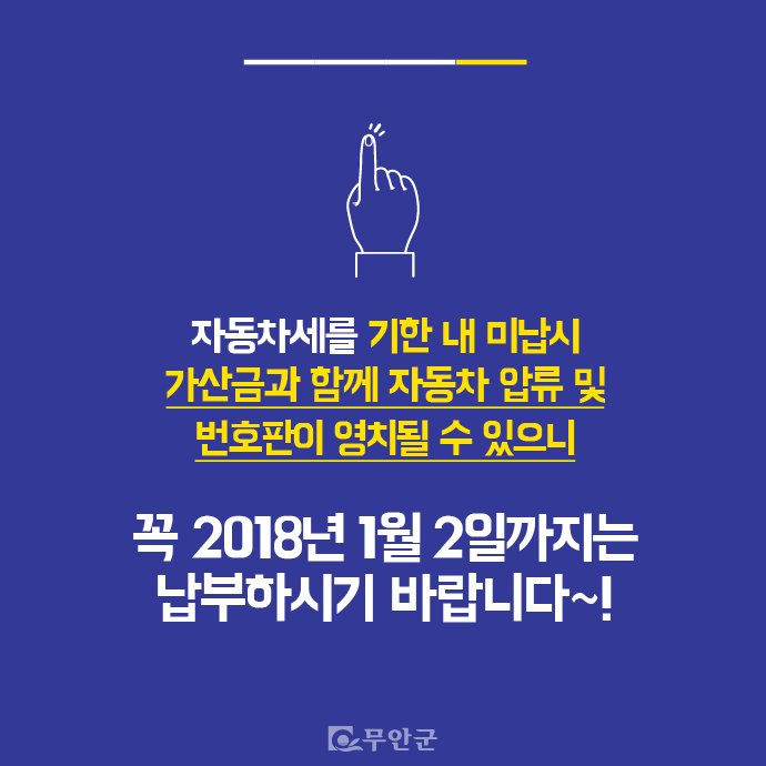 2017년 2기분 #자동차세 납부기간입니다.
기한 내 미납시 가산금이 붙으니까
어차피 낼 세금, 미리미리 내자구요^^
자세한 문의는 #무안군청 재무과 061-450-5373