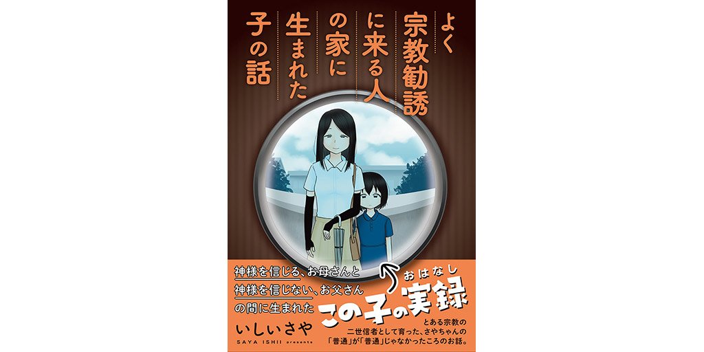 ヤングマガジン編集部 No Twitter 私のお母さんは神様を信じてる 某新興宗教の二世信者として育った著者が幼少期 脱退までを描く衝撃告白コミックエッセイ よく宗教勧誘に来る人の家に生まれた子の話 いしいさや 本日発売 12 水 試し読みは