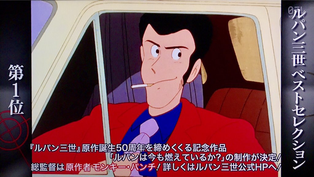 ルパンは今も燃えているか