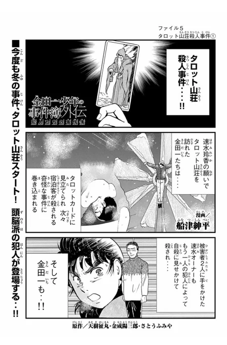 『金田一少年の事件簿外伝犯人たちの事件簿』タロット山荘殺人事件①が無料配信、②が有料配信されてます！先週の告知、間違えてました。すいません。よろしくお願いします。#マガポケ 