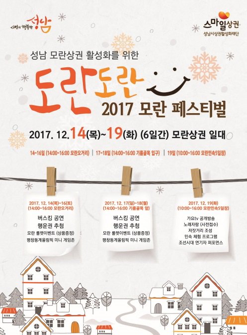 성남 모란상권 활성화를 위해
2017 도란도란 모란 페스티벌이 열립니다!
12월 14일 ~ 19일 6일간 진행되며
다양한 볼거리가 있으니 많은 관심바랍니다^^
#성남시 #상대원1동
