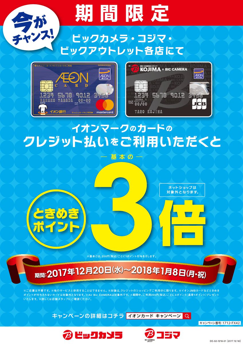 コジマ ビックカメラ柏店 コジカシ ノ 朝からイッパツ告知を 本日から18年1月8日 月 祝 まで イオンマークのカードのクレジット払いをご利用いただくと ときめきポイント が3倍 さらに コジマ ビックカメラカードならコジマポイントも コジマ ビックカメラ柏店 コジカシ ノ 朝からイッパツ告知を 本日から18年1月8日 月 祝 まで イオンマークのカードのクレジット払いをご利用いただくと ときめきポイント が3倍 さらに コジマ ビックカメラカードならコジマポイントも