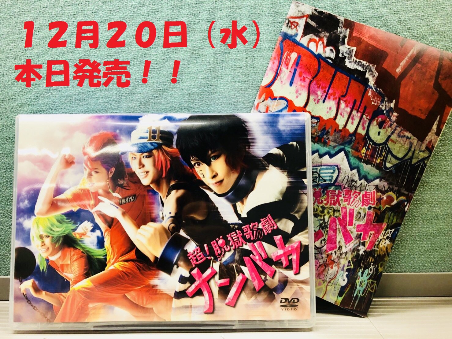 超 脱獄歌劇 ナンバカ 公式 Nanbaka Stage Twitter