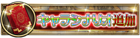 zeronosyo_game's tweet photo. 【今後のキャラクターシナリオ公開のお知らせ】
2018年1月30日まで順次シナリオの公開を予定しております。
詳しくはアプリ内のお知らせをご確認ください。
#ゼロの書ゲーム #zeronosyo https://t.co/Xjnr0APeJ4