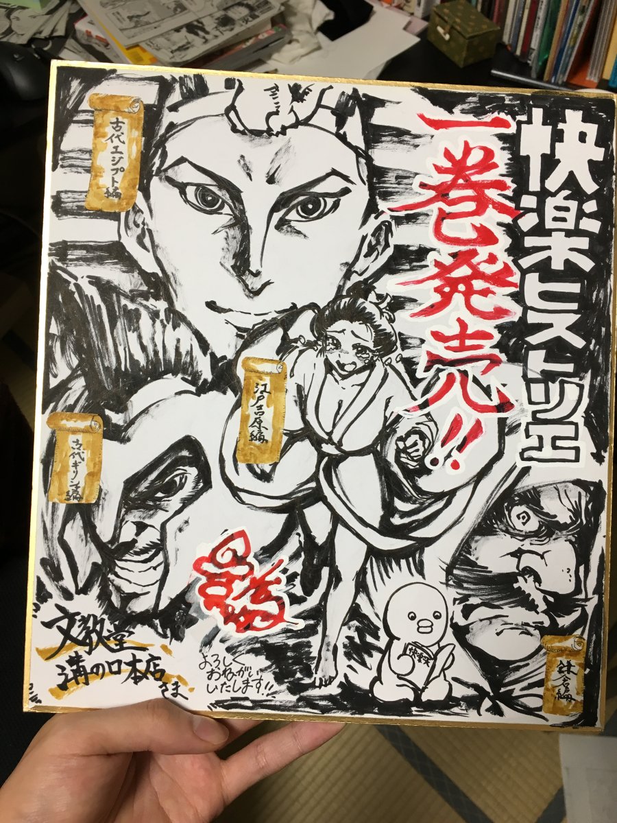 書店特典はコチラ。それと、文教堂 溝ノ口本店さまに色紙を寄せました。コーナーを用意していただいたそうなのでお近くの方はぜひお立ち寄りください。 