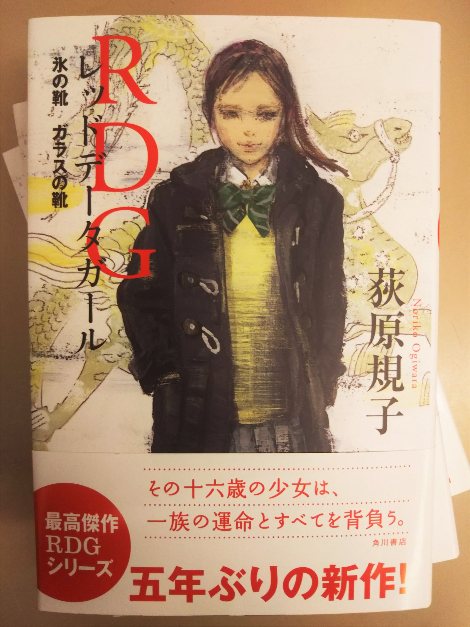 ジュンク堂書店 名古屋店 児童書 彼 ら に ま た 会 え る 荻原規子先生の ｒｄｇ レッドデータガール 氷の靴ガラスの靴 ｋａｄｏｋａｗａ 本日発売 私も首を長 くして待ってました ファン待望５年ぶりの新作です あの最終巻後のお話も含ま