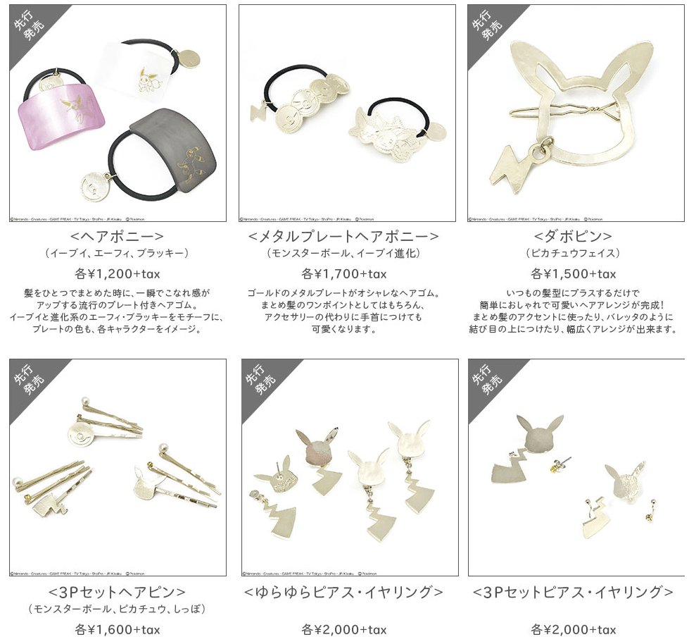 ポケモンusum攻略速報 ピカチュウなどをモチーフにしたアクセサリーが先行販売 一部のポケモンセンターだけが先行販売だから注意を T Co 2fxrxorknw ポケモン ウルトラサンムーン ポケモンusum ウルトラサン ウルトラムーン T Co