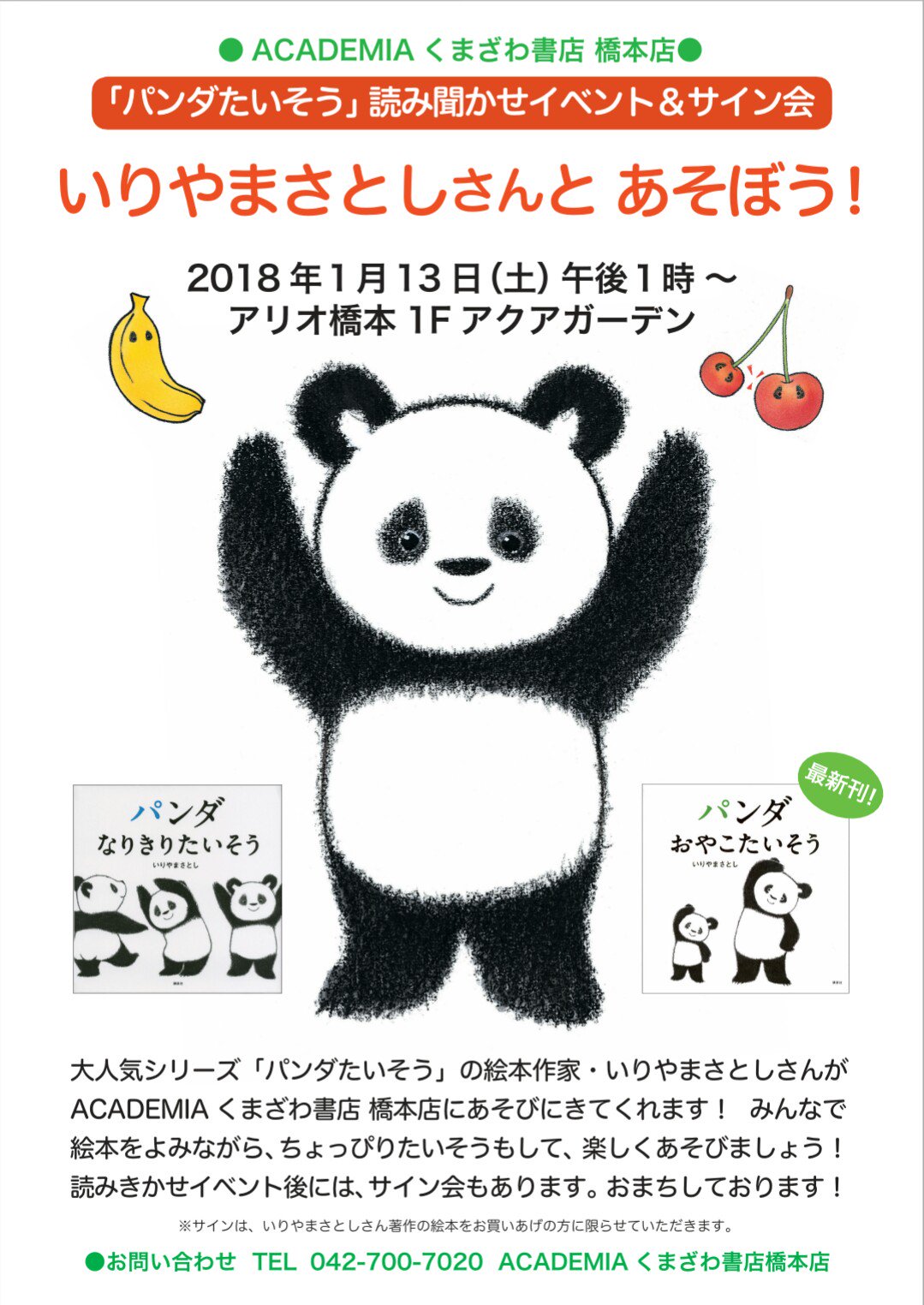 Academia くまざわ書店 橋本店 イベントのお知らせ 講談社より発売中の人気絵本 パンダたいそう の読み聞かせと体操を 来年1 13にアリオ橋本のイベントスペースで行います 著者いりやまさとしさんの絵本販売とサイン会も 親子で体操する楽しい