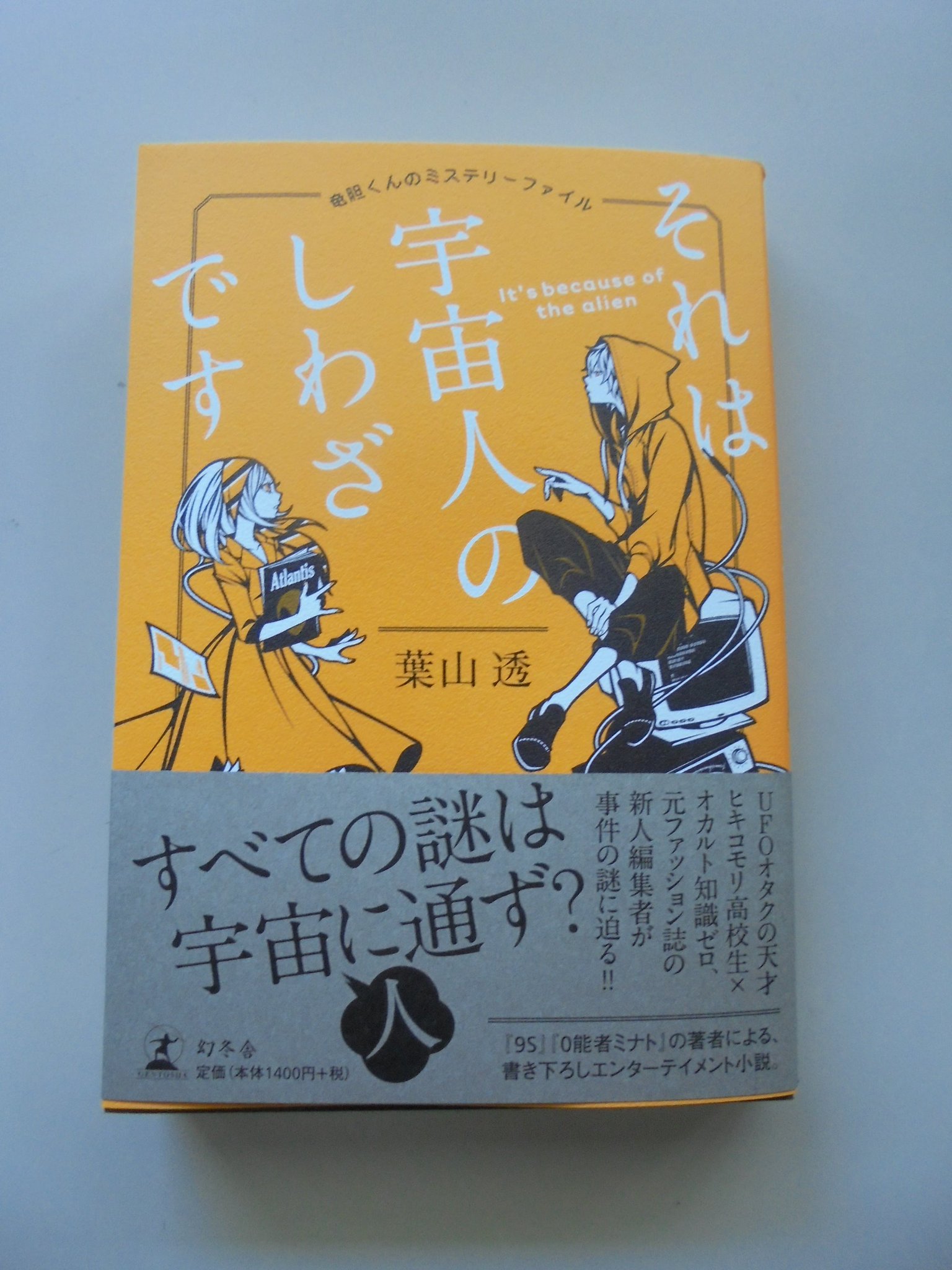 ブックスキタミ港南台店 בטוויטר 幻冬舎さんから 葉山透さんの それは宇宙人のしわざです 竜胆くんのミステリーファイル が入荷しました すべての謎は宇宙人に通ず ufoオタクのヒキコモリ天才高校生 オカルト知識ゼロ 元ファッション誌の新人編集者 が事件 ブックスキタミ港南台店 בטוויטר 幻冬舎さんから 葉山透さんの それは宇宙人のしわざです 竜胆くんのミステリーファイル が入荷しました すべての謎は宇宙人に通ず ufoオタクのヒキコモリ天才高校生 オカルト知識ゼロ 元ファッション誌の新人編集者 が事件