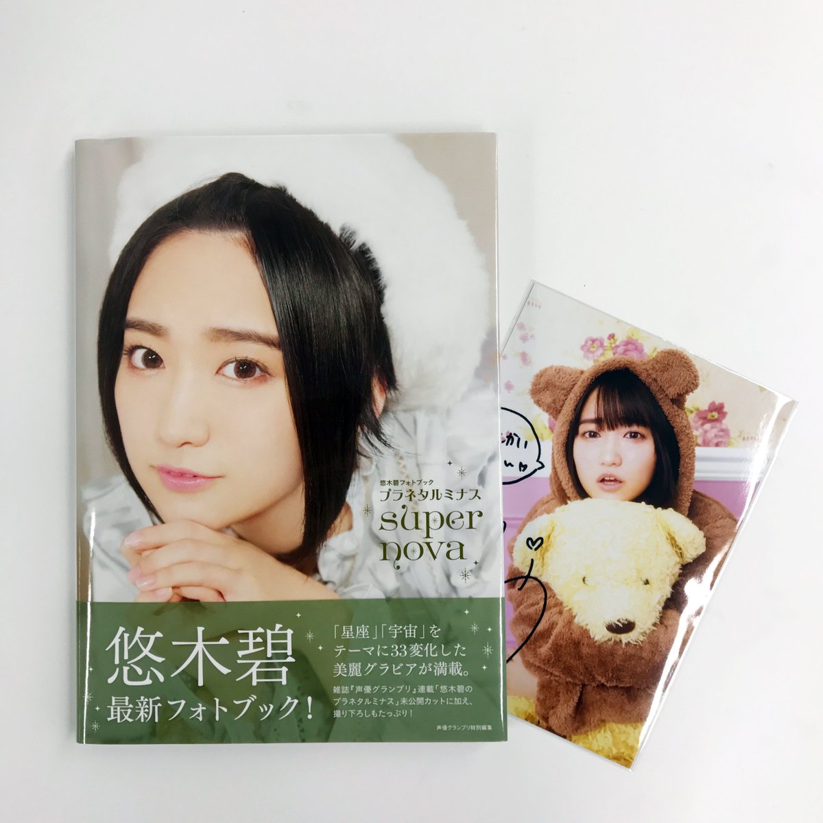 Uzivatel 声優グランプリ 26周年 Na Twitteru 悠木碧フォトブック プラネタルミナスsupernova は本日12月日 水 発売 あおちゃんの33変化 皆様ぜひお手元で堪能してください 主婦の友インフォスオンラインショップでは こぐま座 ちゃんの2l判生写真付き Uzivatel 声優グランプリ 26周年 Na Twitteru 悠木碧フォトブック プラネタルミナスsupernova は本日12月日 水 発売 あおちゃんの33変化 皆様ぜひお手元で堪能してください 主婦の友インフォスオンラインショップでは こぐま座 ちゃんの2l判生写真付き