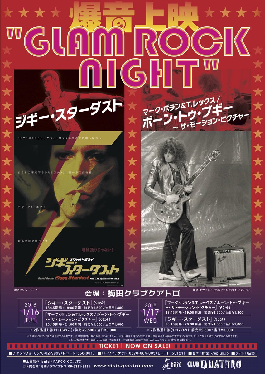 ট ইট র Vog Boid 爆音映画祭 来年の関西の初爆音は 1 16 火 17 水 に梅田クラブクアトロにて 爆音上映 Gram Rock Night です デヴィッド ボウイとマーク ボラン T レックスによるグラム ロック最盛期を捉えたライブ音楽映画を爆音上映にてお ট ইট র Vog Boid 爆音映画祭 来年の関西の初爆音は 1 16 火 17 水 に梅田クラブクアトロにて 爆音上映 Gram Rock Night です デヴィッド ボウイとマーク ボラン T レックスによるグラム ロック最盛期を捉えたライブ音楽映画を爆音上映にてお
