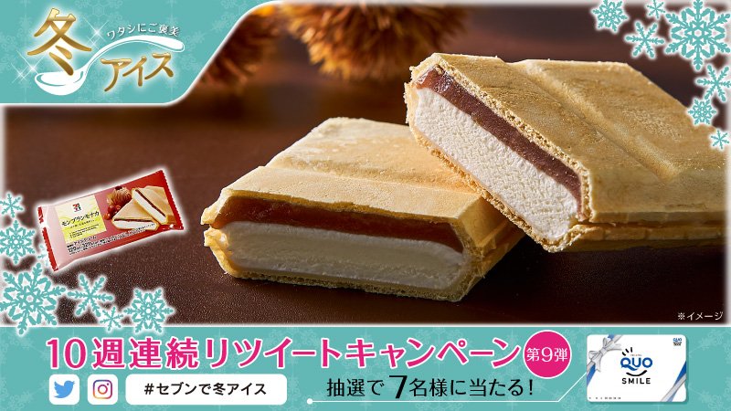 711SEJ's tweet image. \#セブンで冬アイス/
今週のオススメは「セブンプレミアム モンブランモナカ」198円(税込213円)
@711SEJ をフォロー&この投稿をリツイートで、7名様にクオカード5,000円分が当たる!12/26(火)まで
bit.ly/2zusd8j