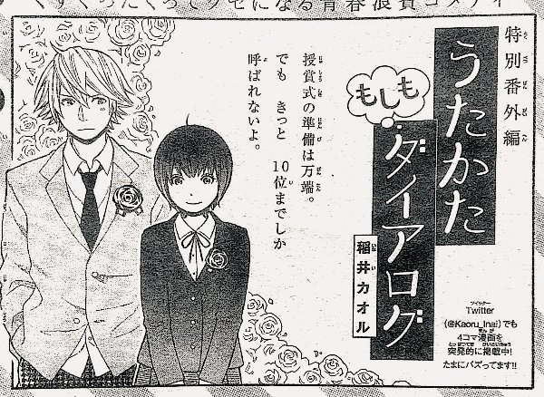 《宣伝です》本日発売の花とゆめ2号に特別番外編として、うたかたダイアログのもしもシリーズ4コマ漫画8ページが掲載されております。4コマ漫画を正式に載せてもらうのは初めてなので、ちょっと緊張します。宜しくお願いします。 