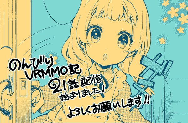 山鳥おふう のんびり8巻３月下旬 お知らせ のんびりｖｒｍｍｏ記 第21話 留守番初めてみることにした 配信始りました 新キャラちゃんもいます どうぞよろしくお願いいたします 扉絵案 Okが出て 本当に嬉しいです 笑 T Co 5cmjsagfqv