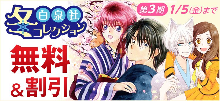 白泉社e Net 白泉社 冬コレ 開催中 第3期は 暁のヨナ 神様はじめました 嘘解きレトリック ほか全11作品が無料 割引 試し読み増量も 18年1 5 金 まで T Co Kmqkotbjgy 白泉社 T Co W28zbzxf3r Twitter