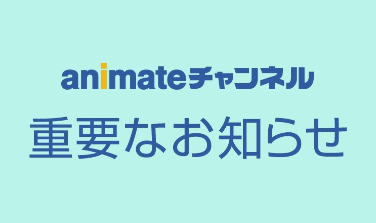 animatechannel's tweet photo. 【重要】アニメイトチャンネルサービス終了のおしらせ
サービス開始以来、約2年にわたり多くの皆様にご愛顧いただきました「アニメイトチャンネル」は、この度、2018年3月31日を持ちましてサービスを終了させていただくことになりました。詳しくはこちらよりご確認ください。
https://t.co/QjADQTsEqf https://t.co/PHpJRBcbtH
