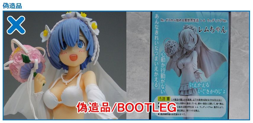 偽造品（海賊版）情報：ファット・カンパニー製「レム ウェディングVer