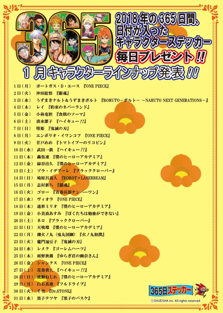 ☆2018年365日ステッカー1月キャラクターラインナップ発表