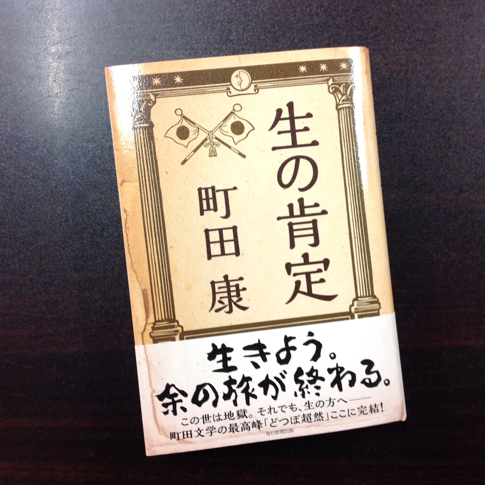 ট ইট র 青山ブックセンター本店 町田康さん 生の肯定 毎日新聞出版 が入荷しました 超然から自然へ 世界を睥睨し超然と生きるはずだった 数多の苦難に襲われ 死に場所を求めて彷徨った 余はいま 人々の温もりの中で生きようとしている 普通の人生を