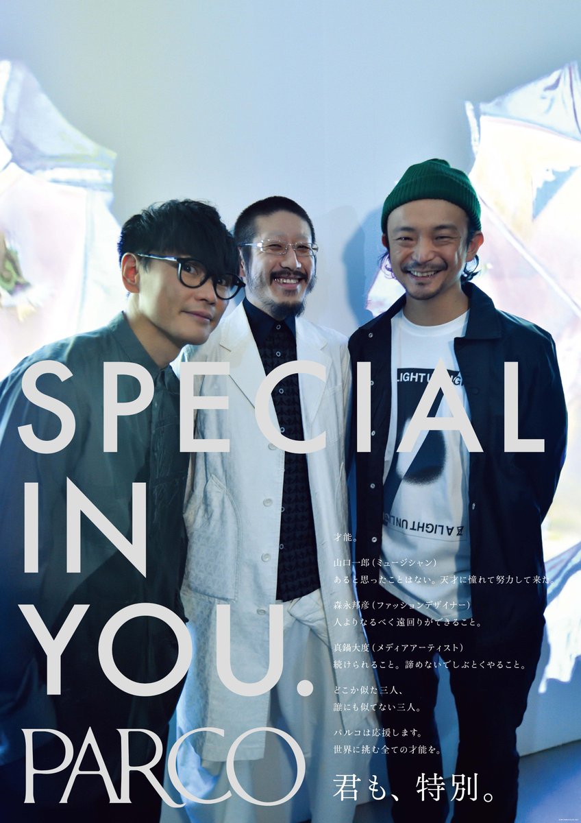 サカナクション Sakanaction En Twitter Parcoのコーポレートキャンペーン Special In You の第9弾となる広告に山口一郎 アンリアレイジデザイナーの森永邦彦氏 メディアアーティストの真鍋大度氏との3名で起用されることが決定 12月26日より全国のパルコ及び公式 サカナクション Sakanaction En Twitter Parcoのコーポレートキャンペーン Special In You の第9弾となる広告に山口一郎 アンリアレイジデザイナーの森永邦彦氏 メディアアーティストの真鍋大度氏との3名で起用されることが決定 12月26日より全国のパルコ及び公式