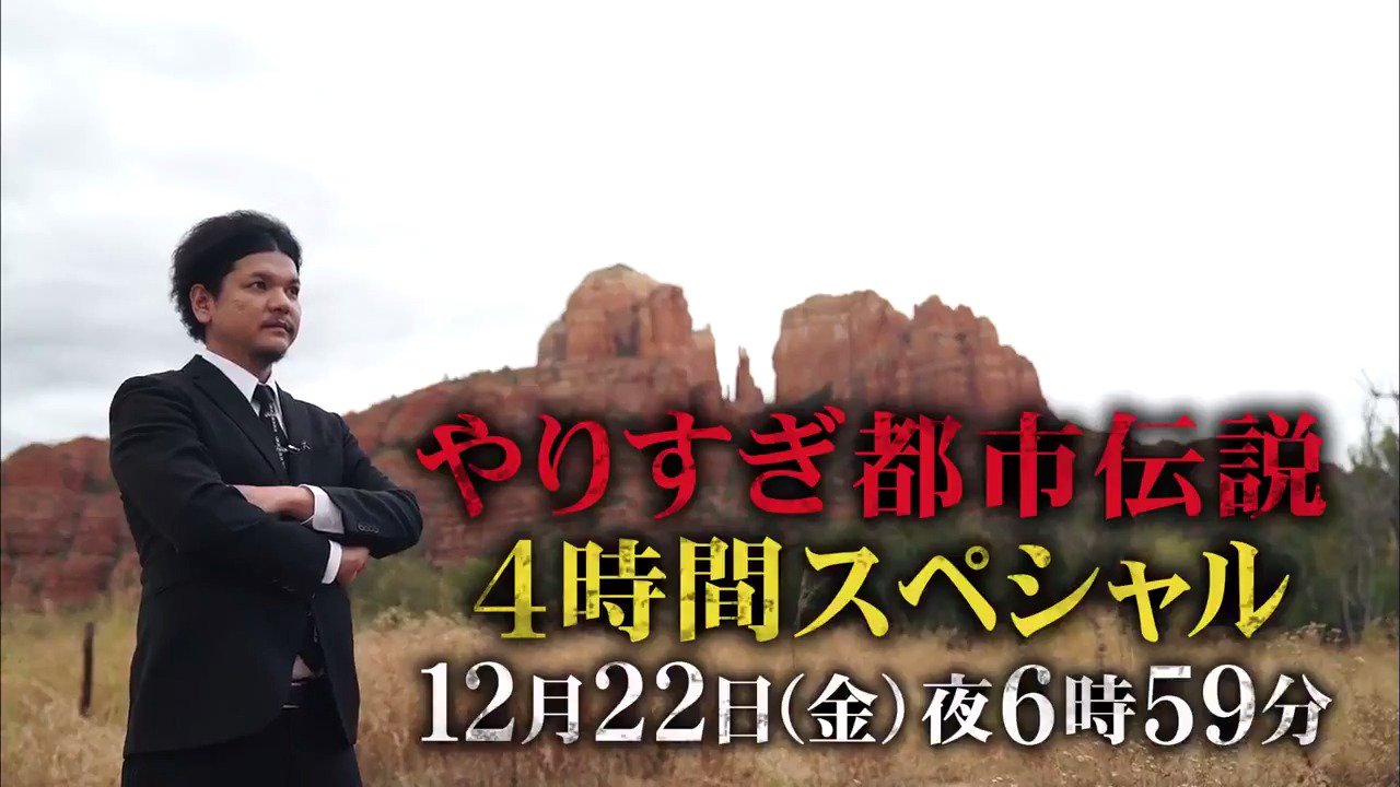 テレビ東京宣伝部 １２月２２日 金 夜６時５９分から放送 ウソかホントかわからない やりすぎ都市伝説 ４時間ｓｐ Mr 都市伝説 関暁夫はロシアとアメリカへ 豪華テラー陣が２０１７年を締めくくるにふさわしい 様々な都市伝説を披露します ふ