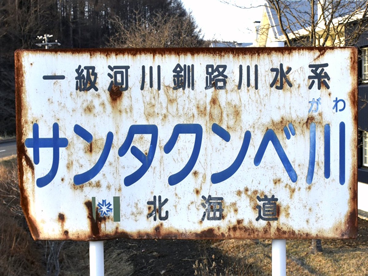 かっこいい道東 意味は僕も気になり 得意のインターネッツで調べたのですが わかりませんでした 北海道 にはアイヌ語をそのままカタカナにした名前があります 道東で今思いつくところでいえば 標茶町 オモシロンベツ川 厚岸町 ルークシュポール