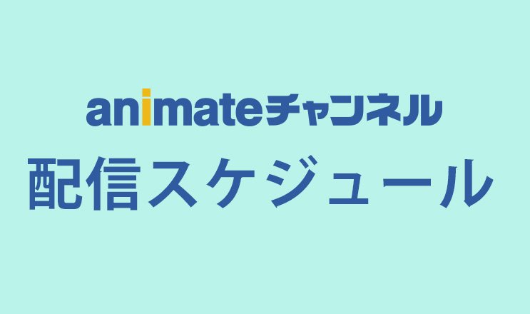 animatechannel's tweet photo. 【お知らせ】アニメイトチャンネルでの今後の配信開始・終了スケジュールはこちらよりご確認ください。
・配信作品一覧→https://t.co/eLgdx5jAvm
・話ごとに開始・終了が異なる作品→https://t.co/UidmwejQwO https://t.co/Bvcoeg2CMn