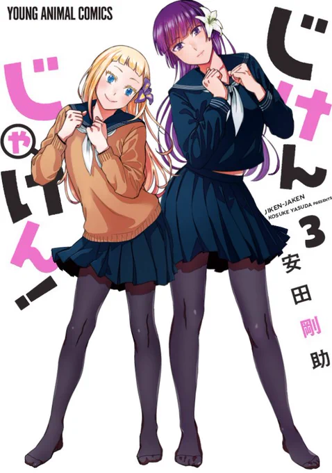12月26日に「じけんじゃけん!」コミックス3巻発売です! ミステリ好きの先輩と放課後をすごす日常コメディです。金髪ロリ後輩もいます。特典をつけてくださる書店さんもありますので、よろしくお願いします!!じけんじゃけん! 3 (ヤングアニマルコミックス)   安田剛助  