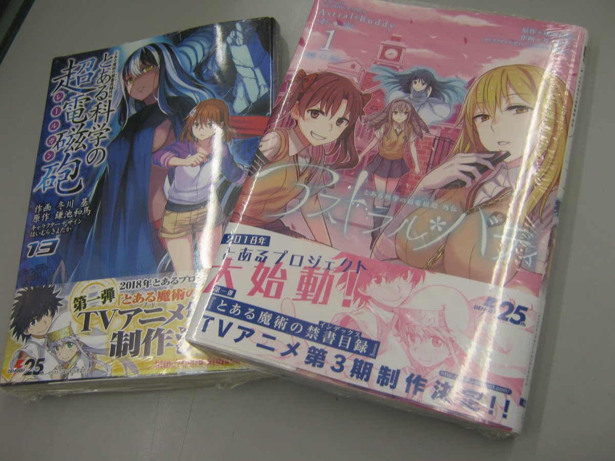 アニメイト姫路 営業時間は 11時 19時です 書籍再入荷情報 お待たせしました とある科学の超電磁砲外伝 アストラル バディ 巻 が再入荷ヒメ とある魔術の禁書目録外伝 とある科学の超電磁砲 13巻 と一緒にご購入いただくと連動購入特典