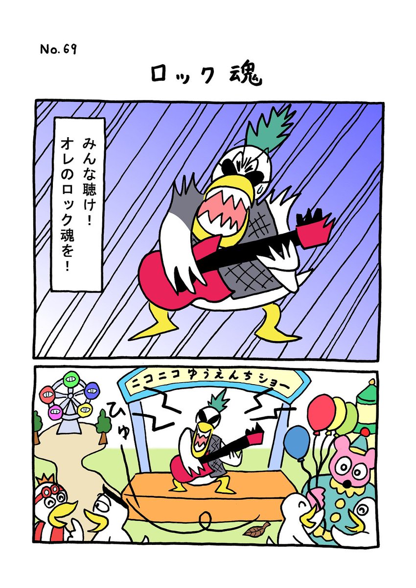 TORI.69「ロック魂」
#1ページ漫画 #マンガ #ギャグ #鳥 #TORI #ロック 